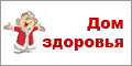  Дом здоровья