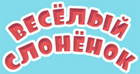  Веселый Слоненок