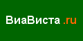  ВиаВиста